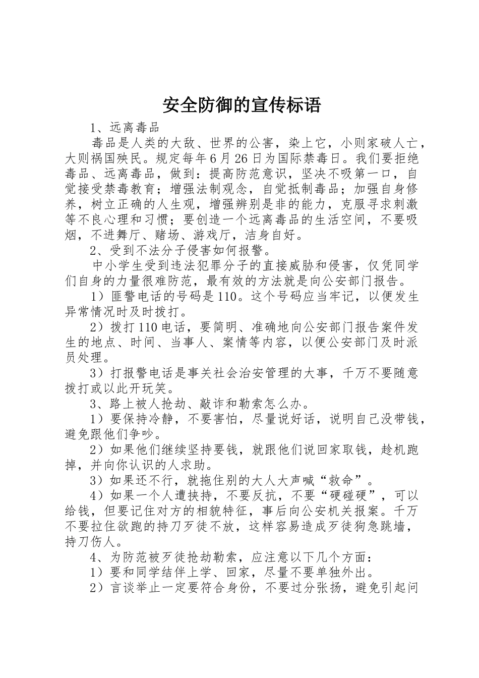 安全防御的标语集锦_第1页