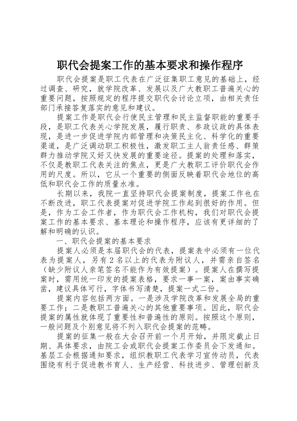 职代会提案工作的基本要求和操作程序 _第1页