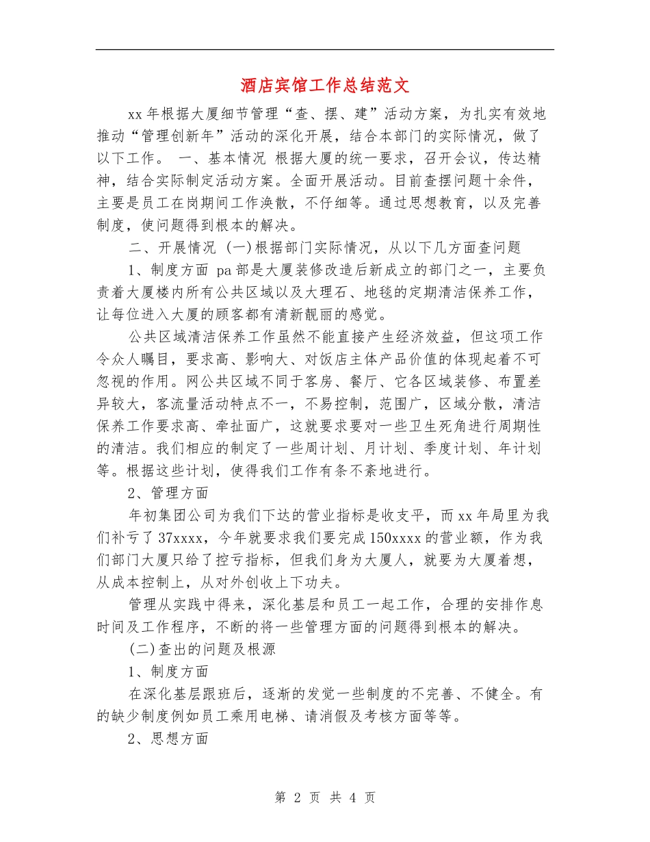 酒店宾馆工作总结范文_第2页