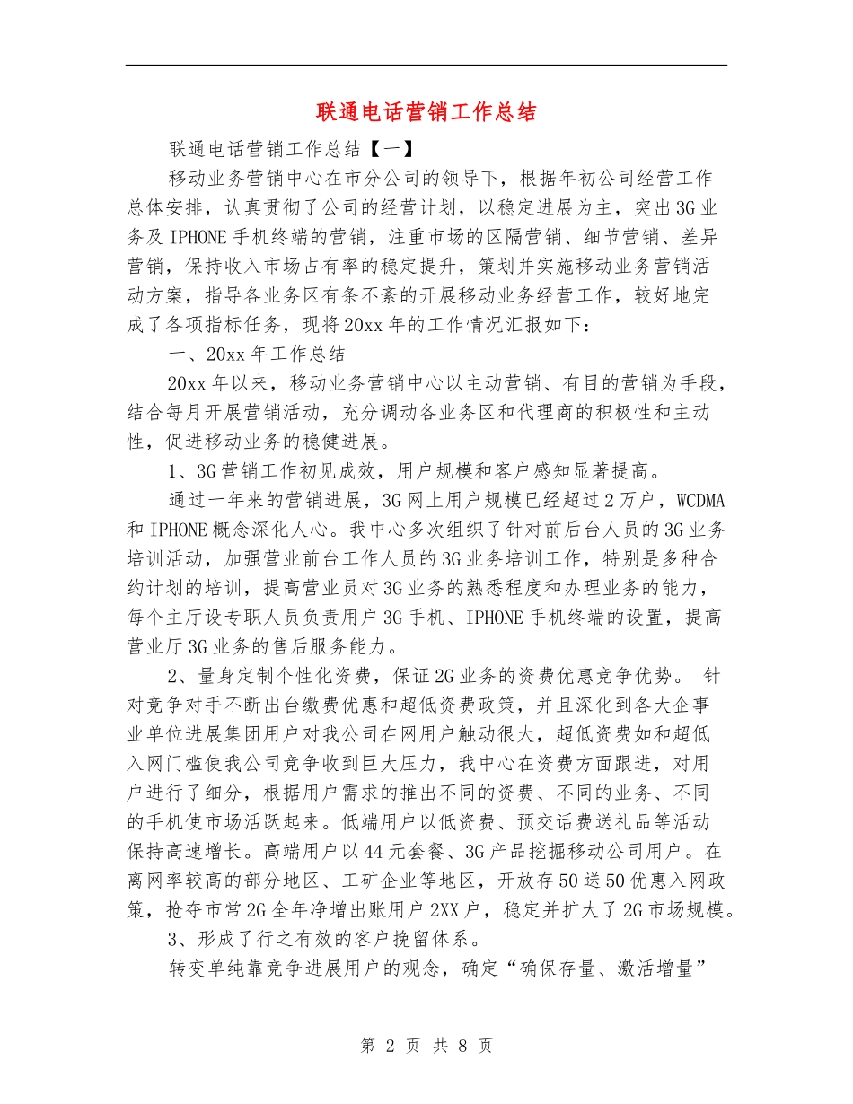 联通电话营销工作总结_第2页