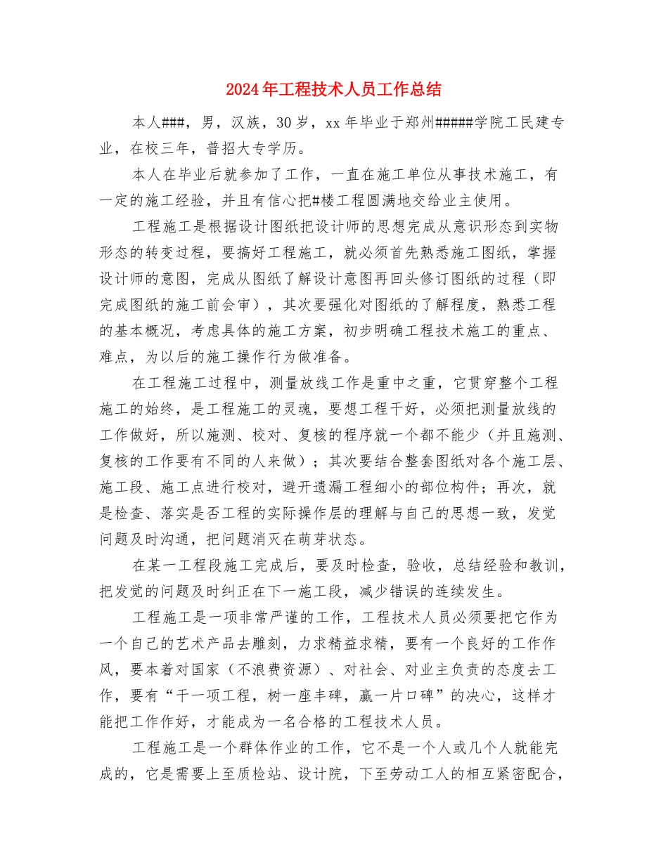2024年工程总监年度工作总结与2024年工程技术人员工作总结汇编_第3页