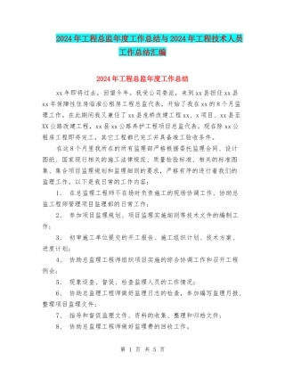 2024年工程总监年度工作总结与2024年工程技术人员工作总结汇编