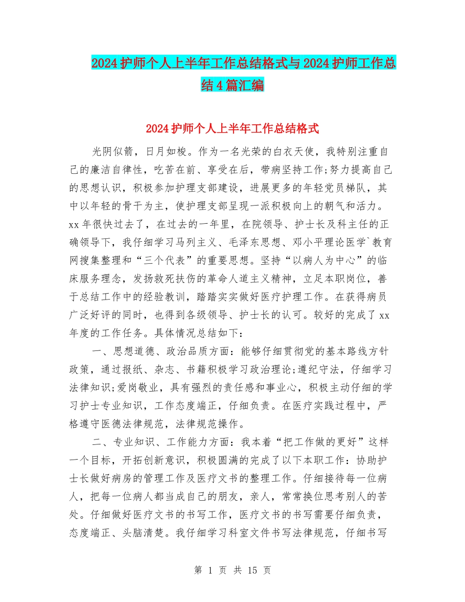 2024护师个人上半年工作总结格式与2024护师工作总结4篇汇编_第1页