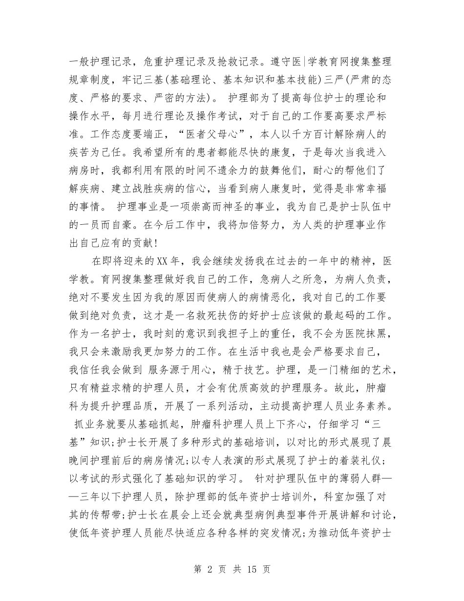 2024护师个人上半年工作总结格式与2024护师工作总结4篇汇编_第2页