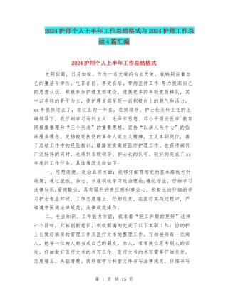 2024护师个人上半年工作总结格式与2024护师工作总结4篇汇编