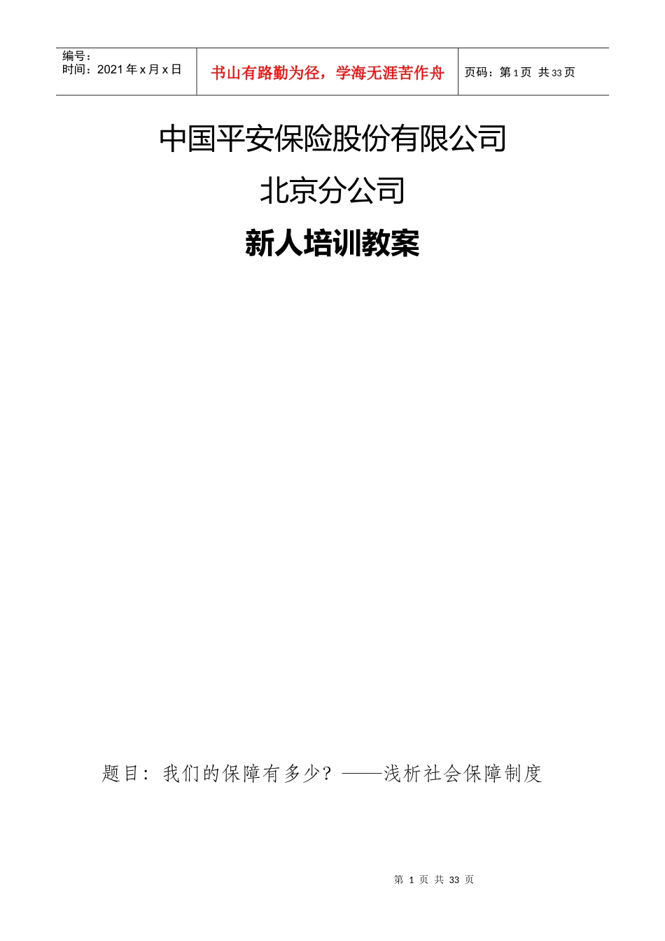 浅析社保——讲师手册(1)_第1页