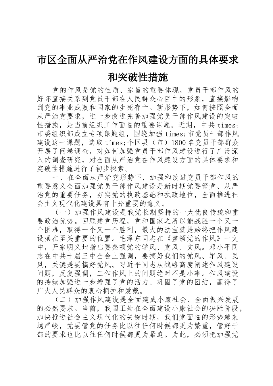 市区全面从严治党在作风建设方面的具体要求和突破性措施_第1页