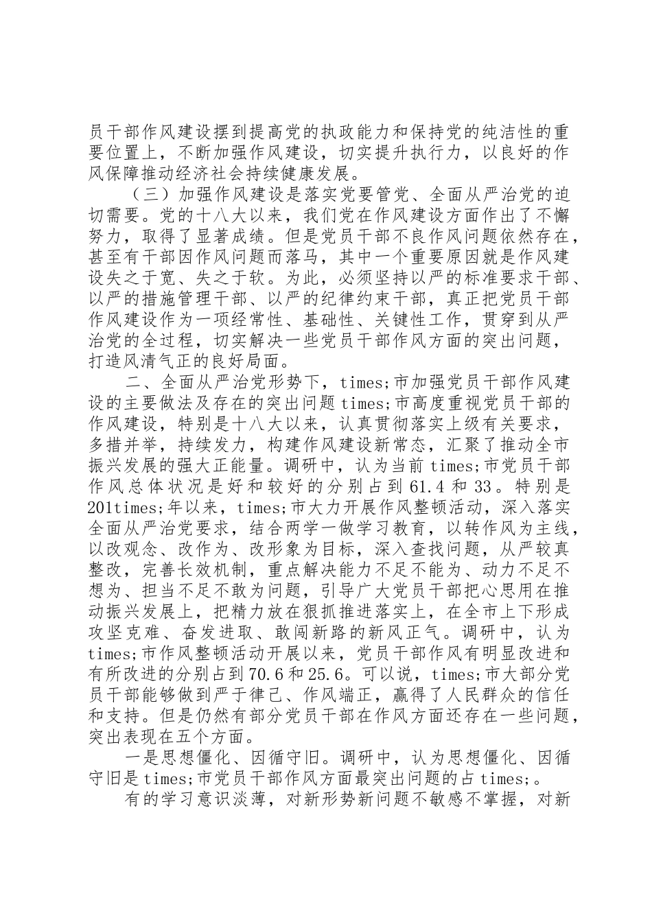 市区全面从严治党在作风建设方面的具体要求和突破性措施_第2页