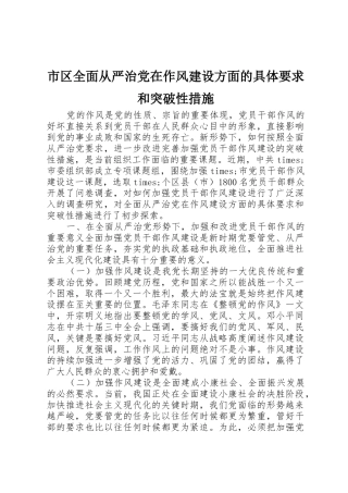 市区全面从严治党在作风建设方面的具体要求和突破性措施