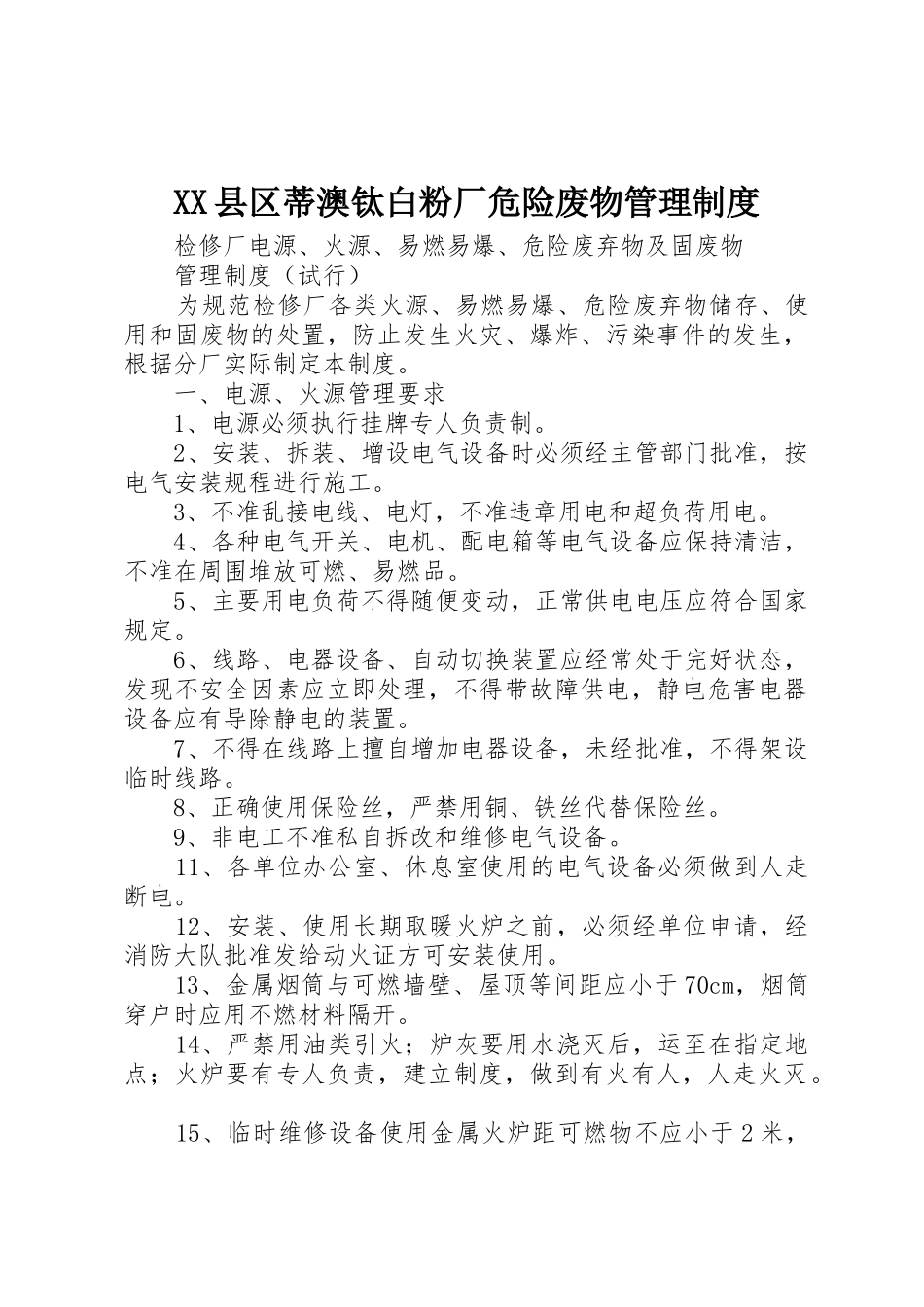 县区蒂澳钛白粉厂危险废物规章制度管理_第1页