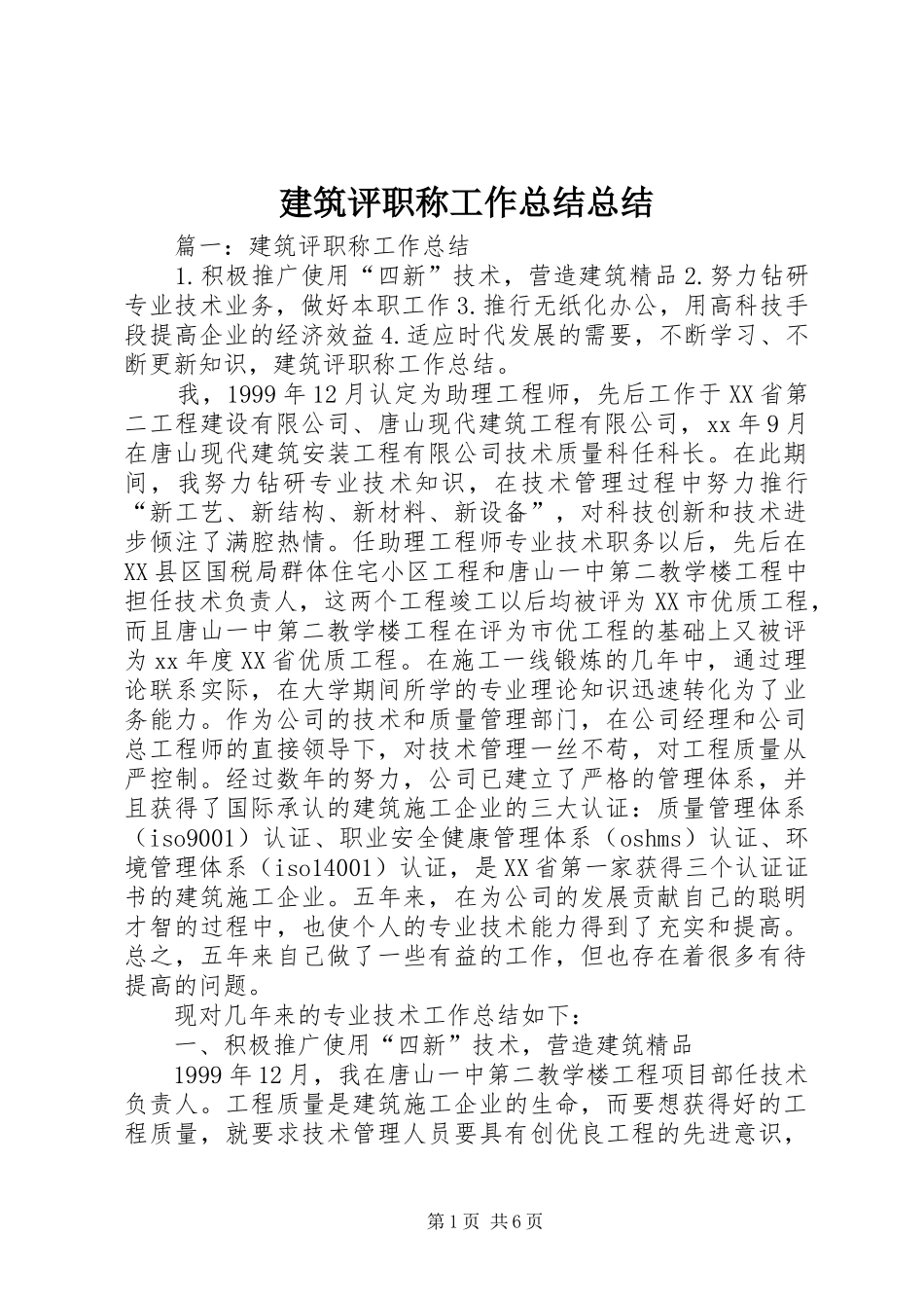 建筑评职称工作总结总结_第1页