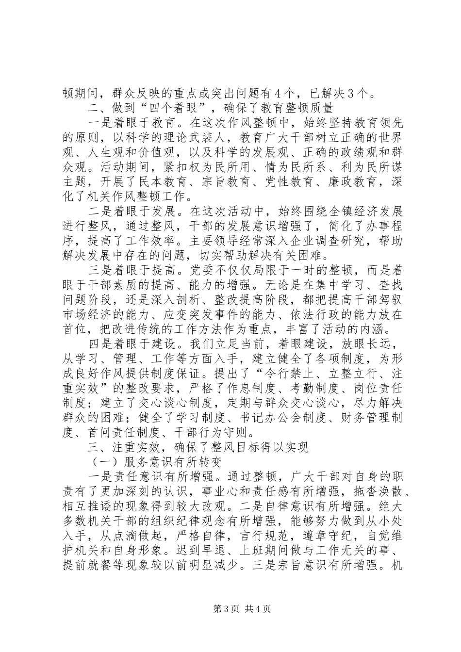 干部作风教育整顿总结_第3页