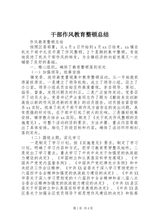 干部作风教育整顿总结