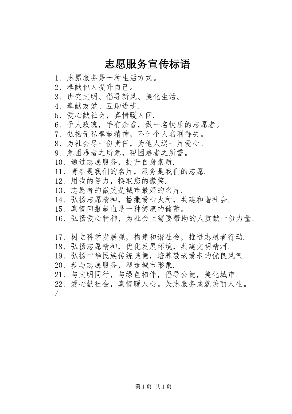 志愿服务宣传标语集锦_第1页