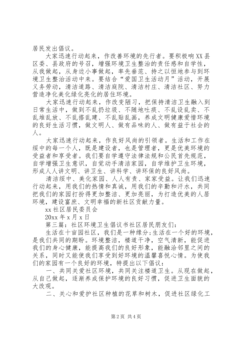 社区环境卫生倡议书范文4篇_第2页
