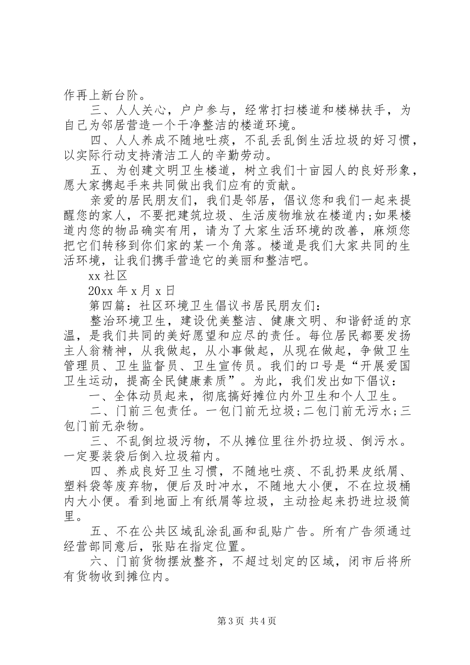 社区环境卫生倡议书范文4篇_第3页
