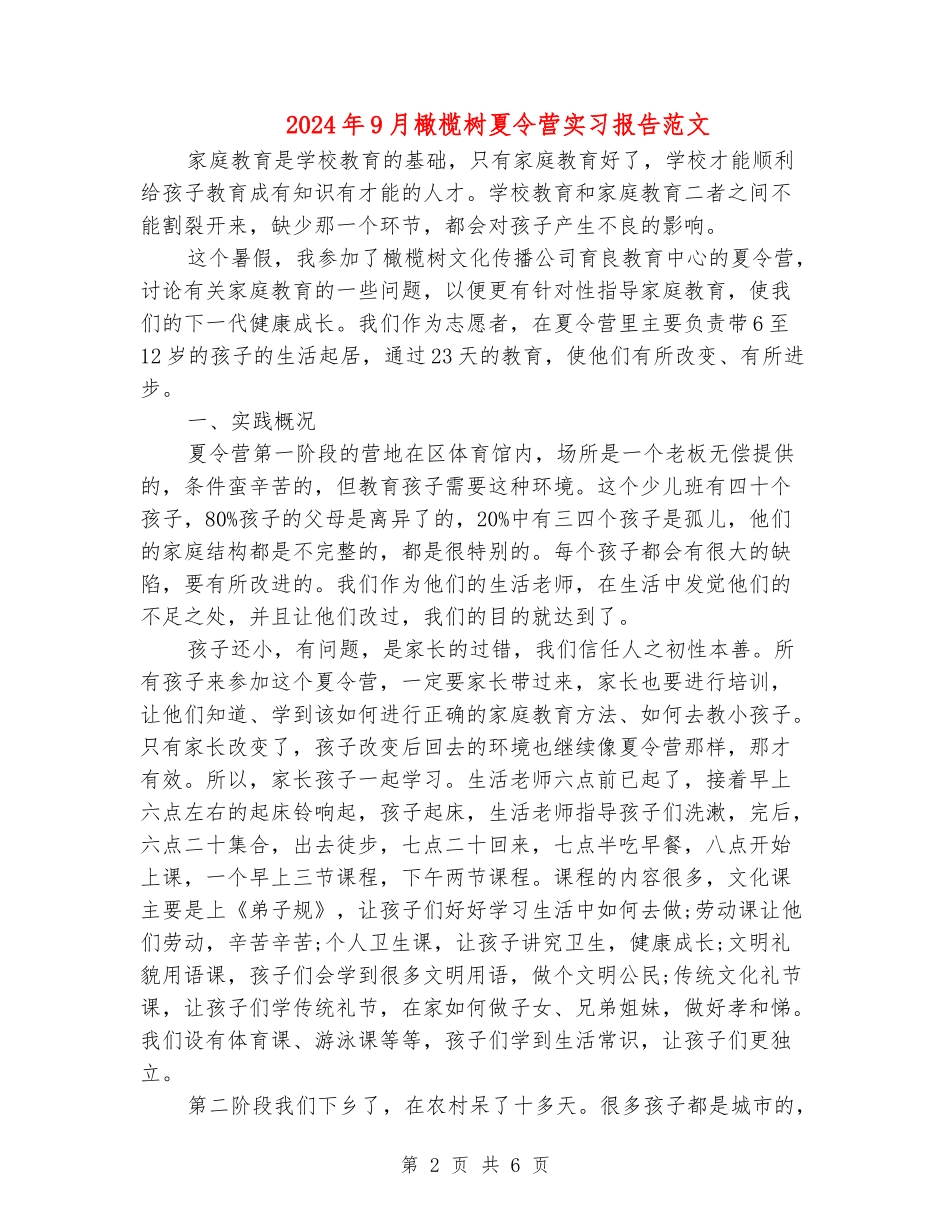2024年9月橄榄树夏令营实习报告范文_第2页