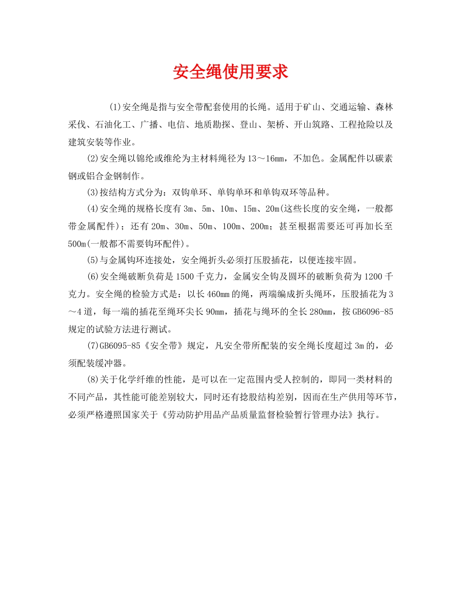 《安全管理职业卫生》之安全绳使用要求 _第1页