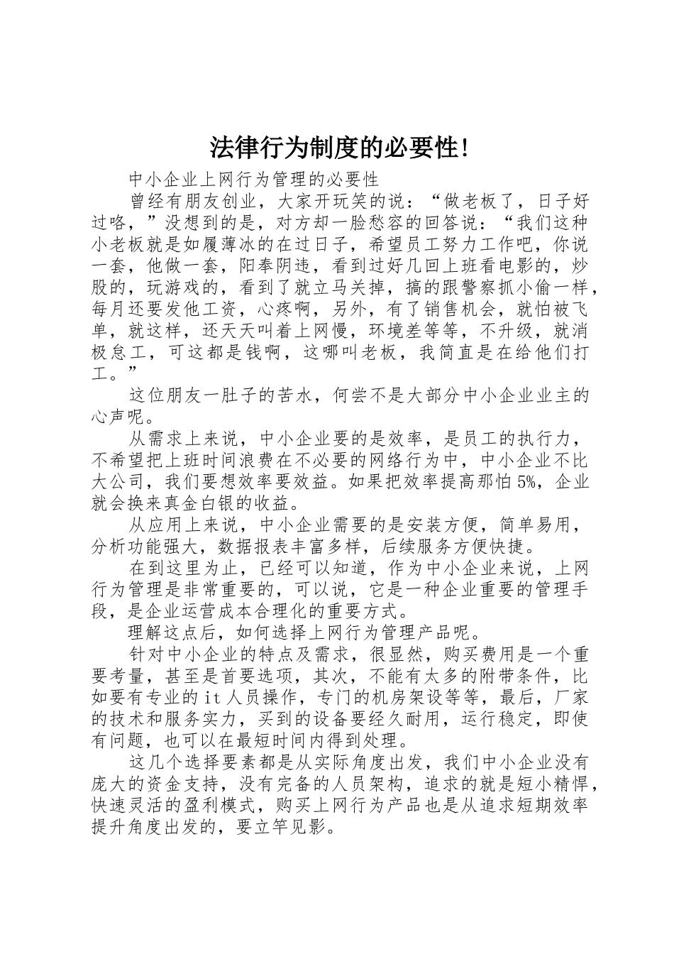 法律行为规章制度的必要性! _第1页