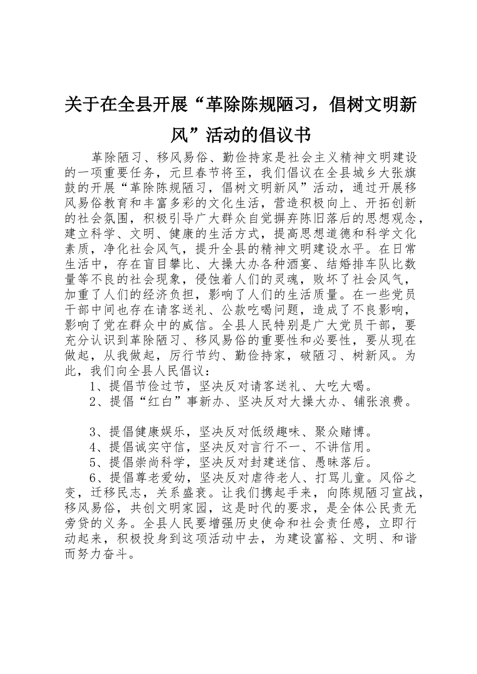 关于在全县开展“革除陈规陋习，倡树文明新风”活动的倡议书范文 (2)_第1页