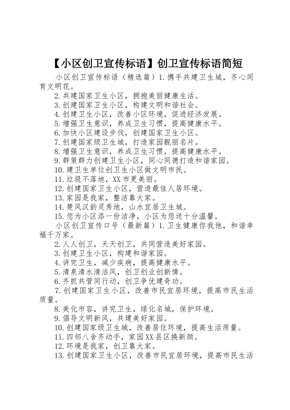 【小区创卫宣传标语大全】创卫宣传标语大全简短_第1页