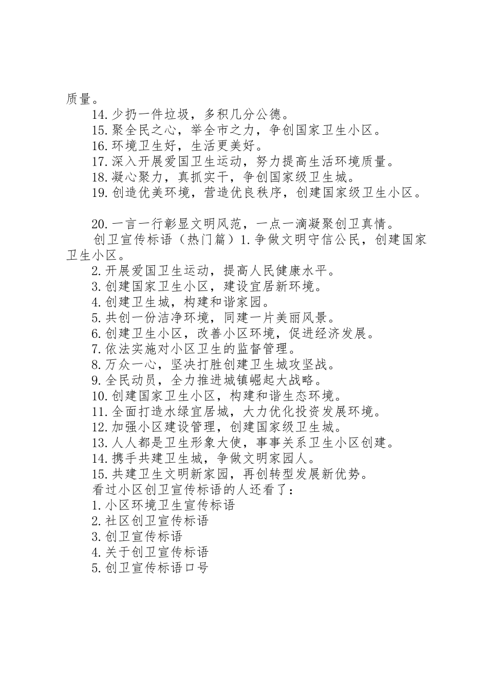 【小区创卫宣传标语大全】创卫宣传标语大全简短_第2页