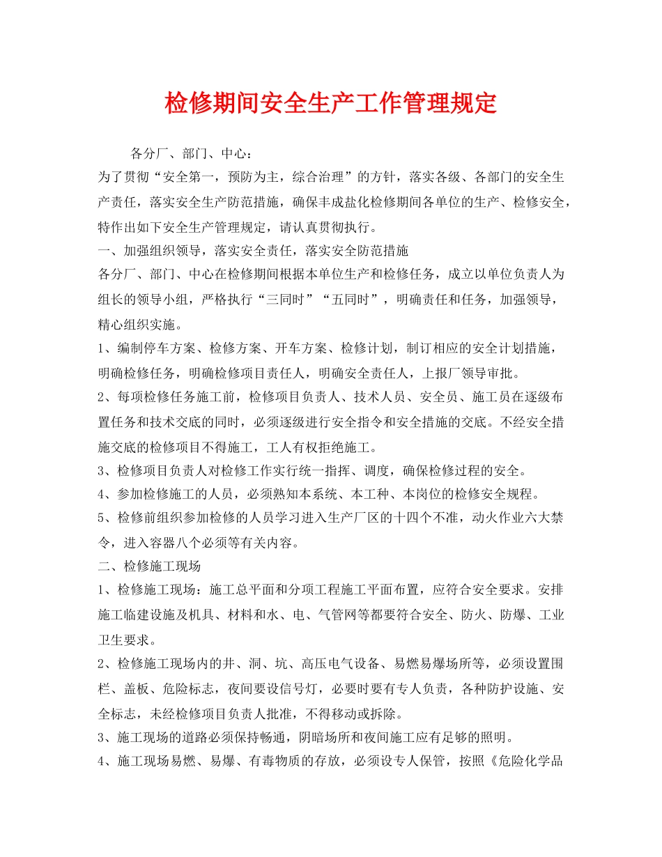 《安全管理制度》之检修期间安全生产工作管理规定 _第1页