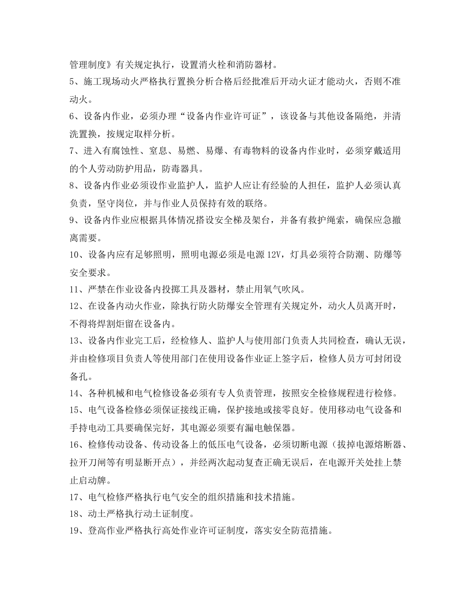 《安全管理制度》之检修期间安全生产工作管理规定 _第2页