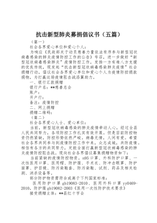 抗击新型肺炎募捐倡议书范文（五篇）