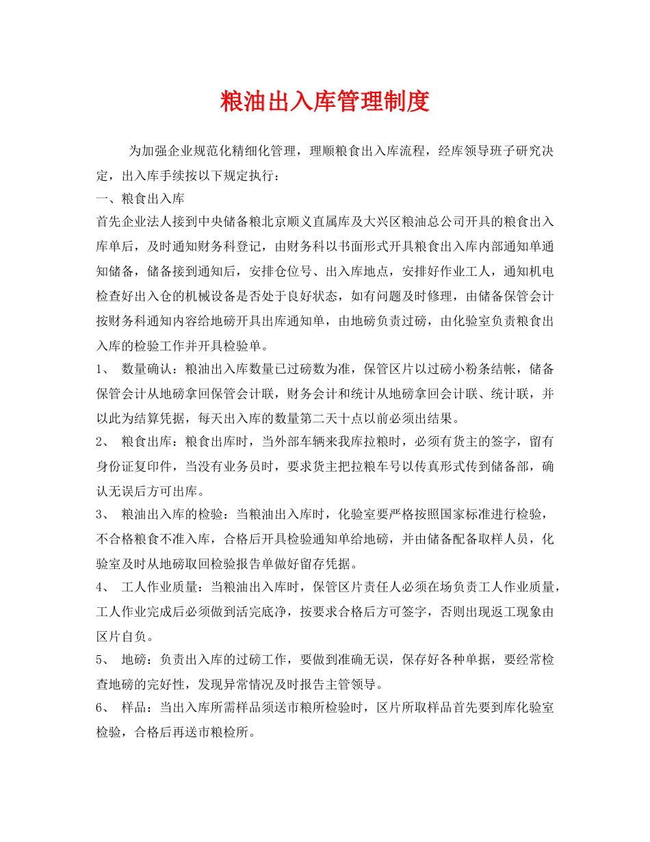 《安全管理制度》之粮油出入库管理制度 _第1页