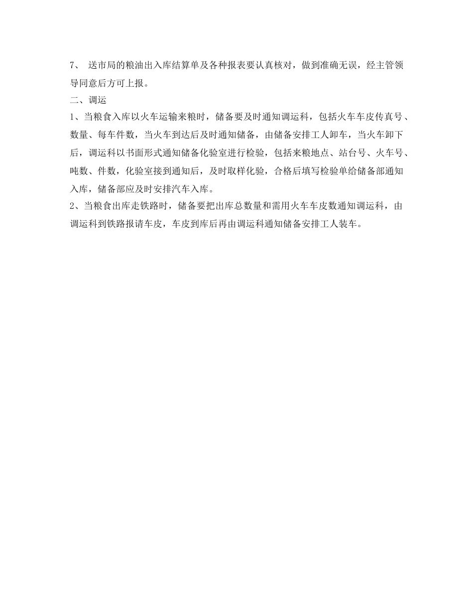 《安全管理制度》之粮油出入库管理制度 _第2页