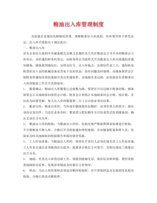 《安全管理制度》之粮油出入库管理制度 