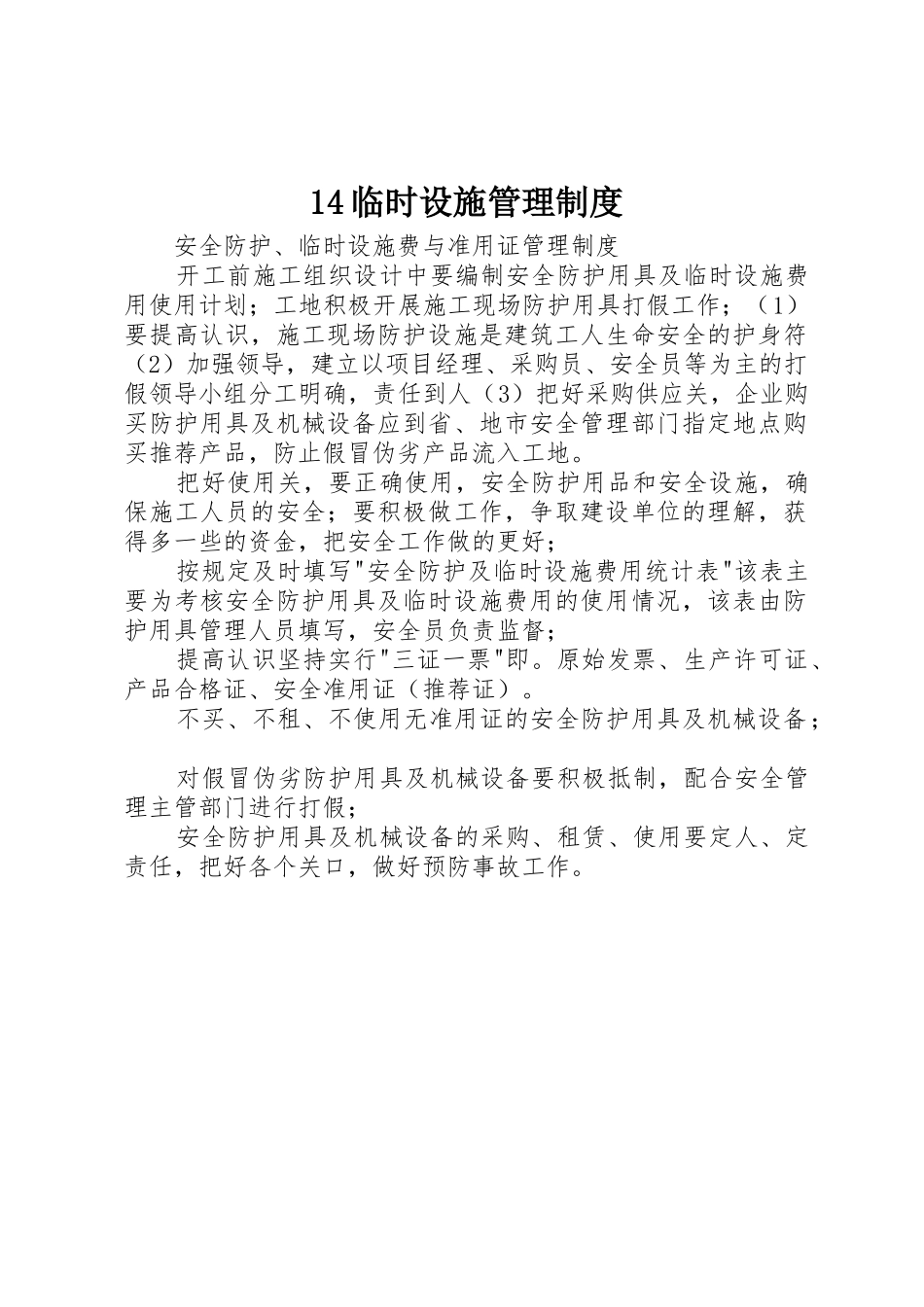 临时设施规章制度管理_第1页