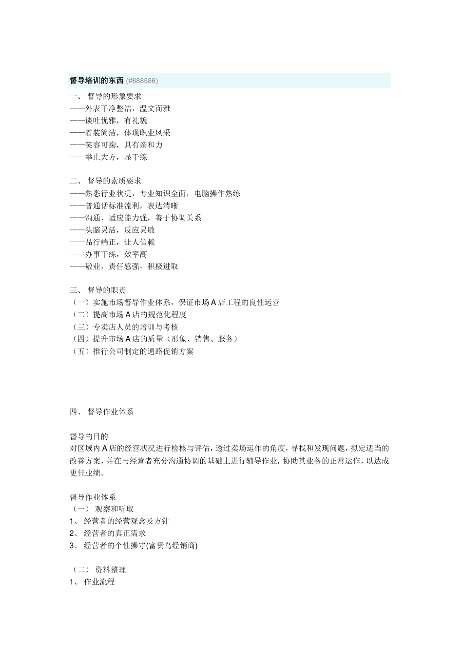 督导培训相关知识_第1页