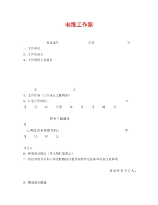 《安全管理资料》之电缆工作票 