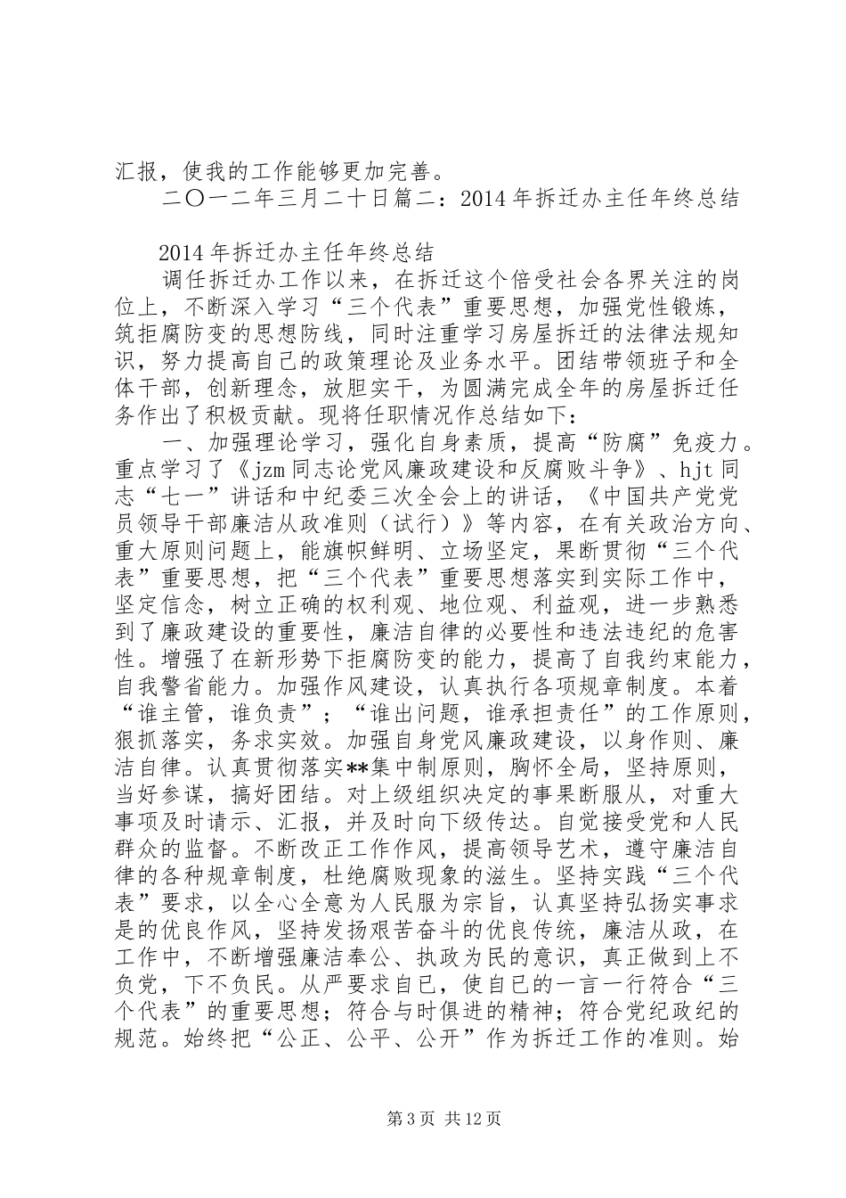 拆迁办个人工作总结大全_第3页