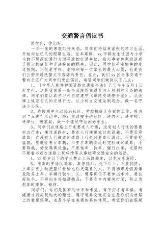 交通警言倡议书范文