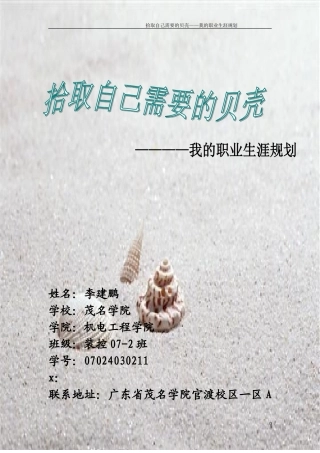 拾取自己需要的贝壳—职业生涯规划