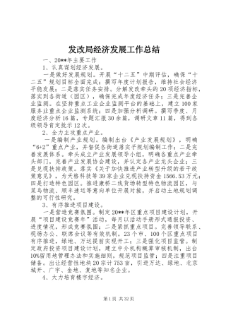 发改局经济发展工作总结