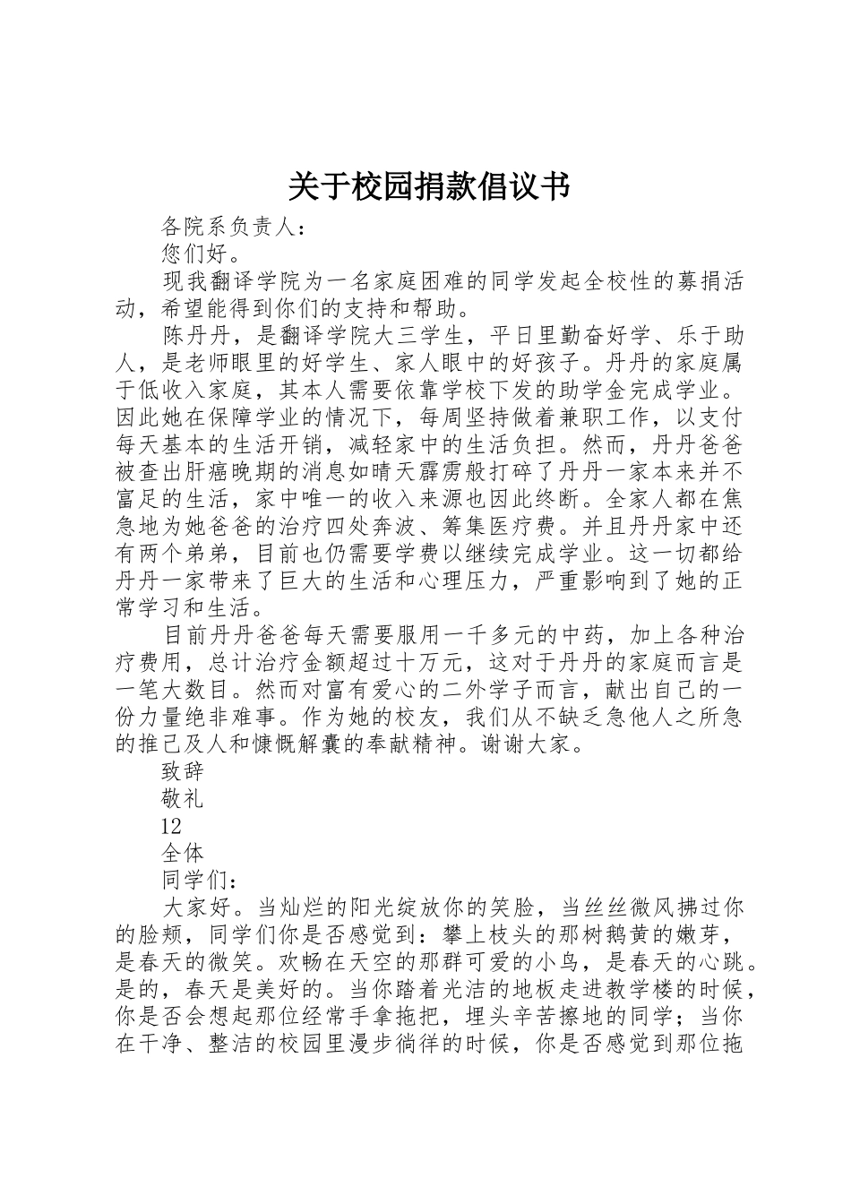 关于校园捐款倡议书范文_第1页