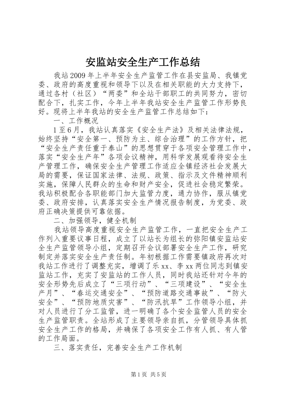 安监站安全生产工作总结_第1页