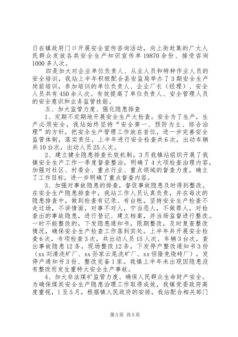 安监站安全生产工作总结_第3页