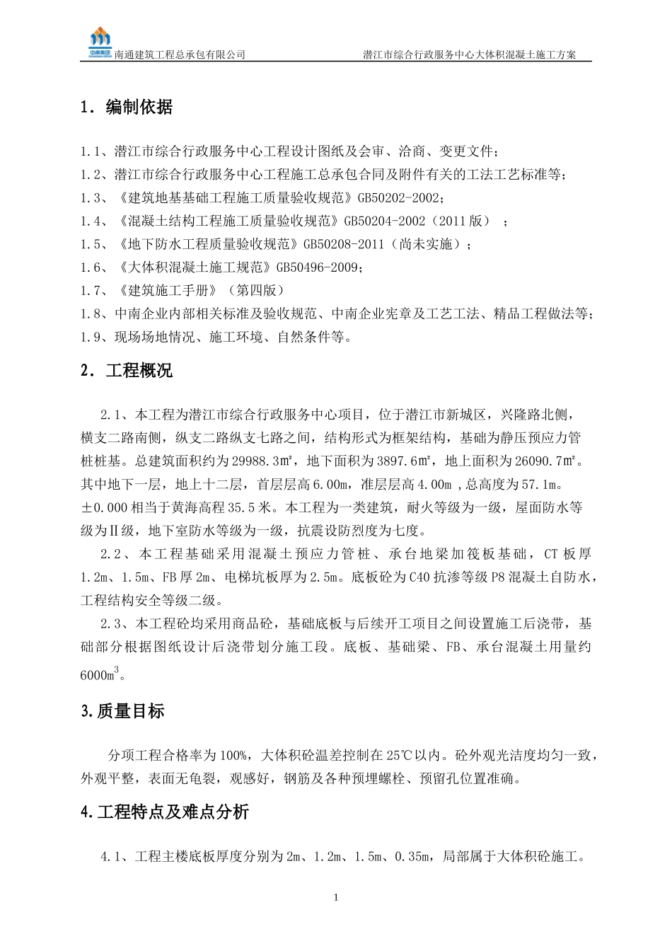 行政中心大体积混凝土施工方案_第2页