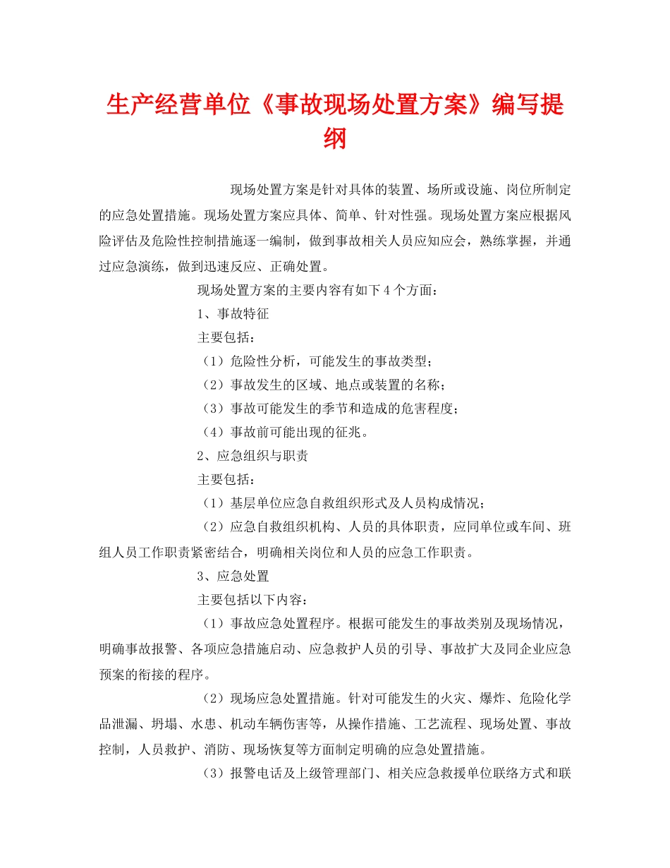 《安全管理应急预案》之生产经营单位《事故现场处置方案》编写提纲 _第1页