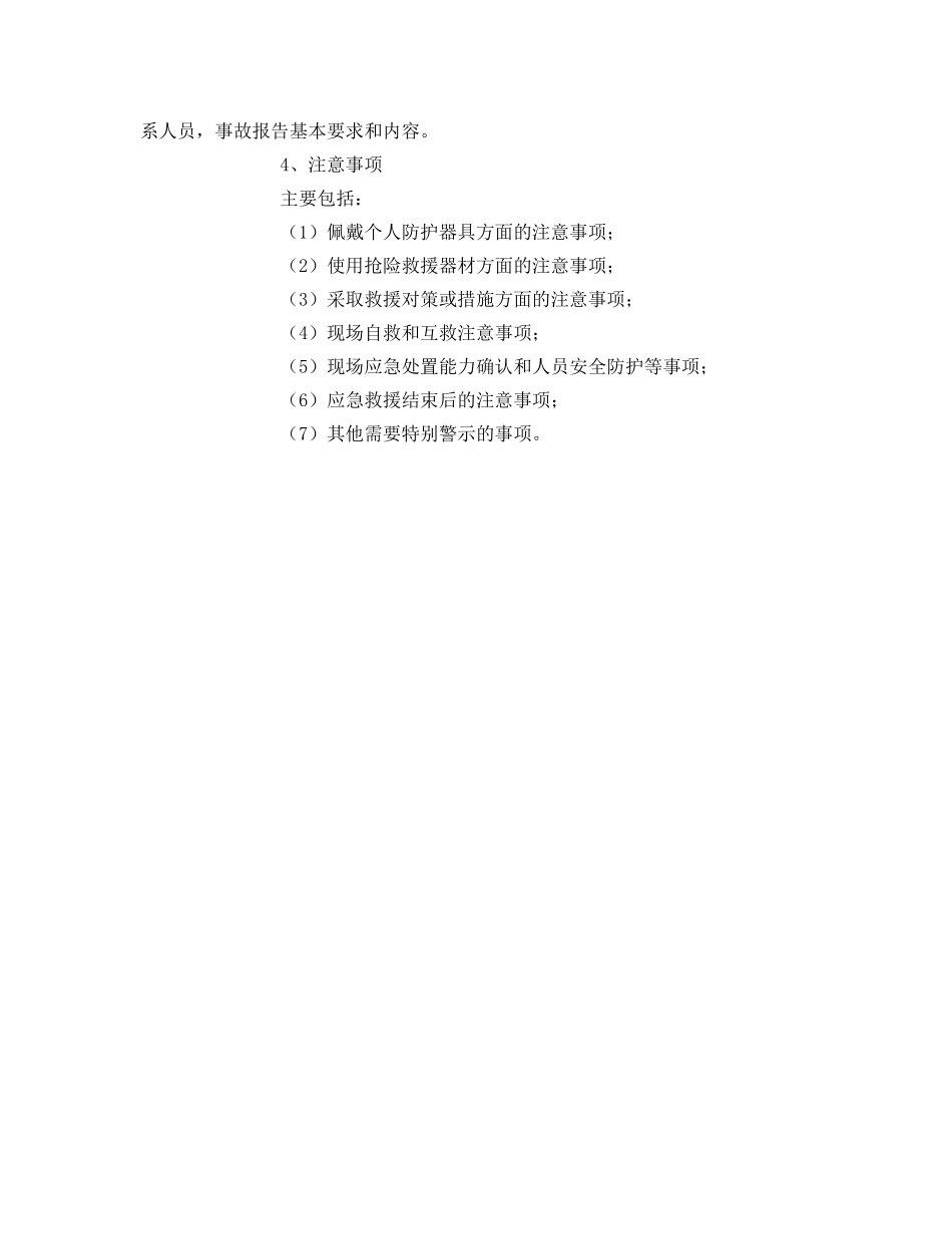 《安全管理应急预案》之生产经营单位《事故现场处置方案》编写提纲 _第2页