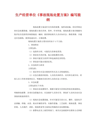 《安全管理应急预案》之生产经营单位《事故现场处置方案》编写提纲 