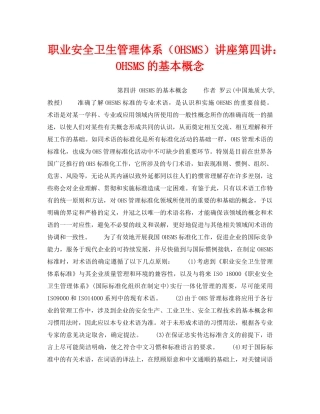 《管理体系》之职业安全卫生管理体系（OHSMS）讲座第四讲OHSMS的基本概念 