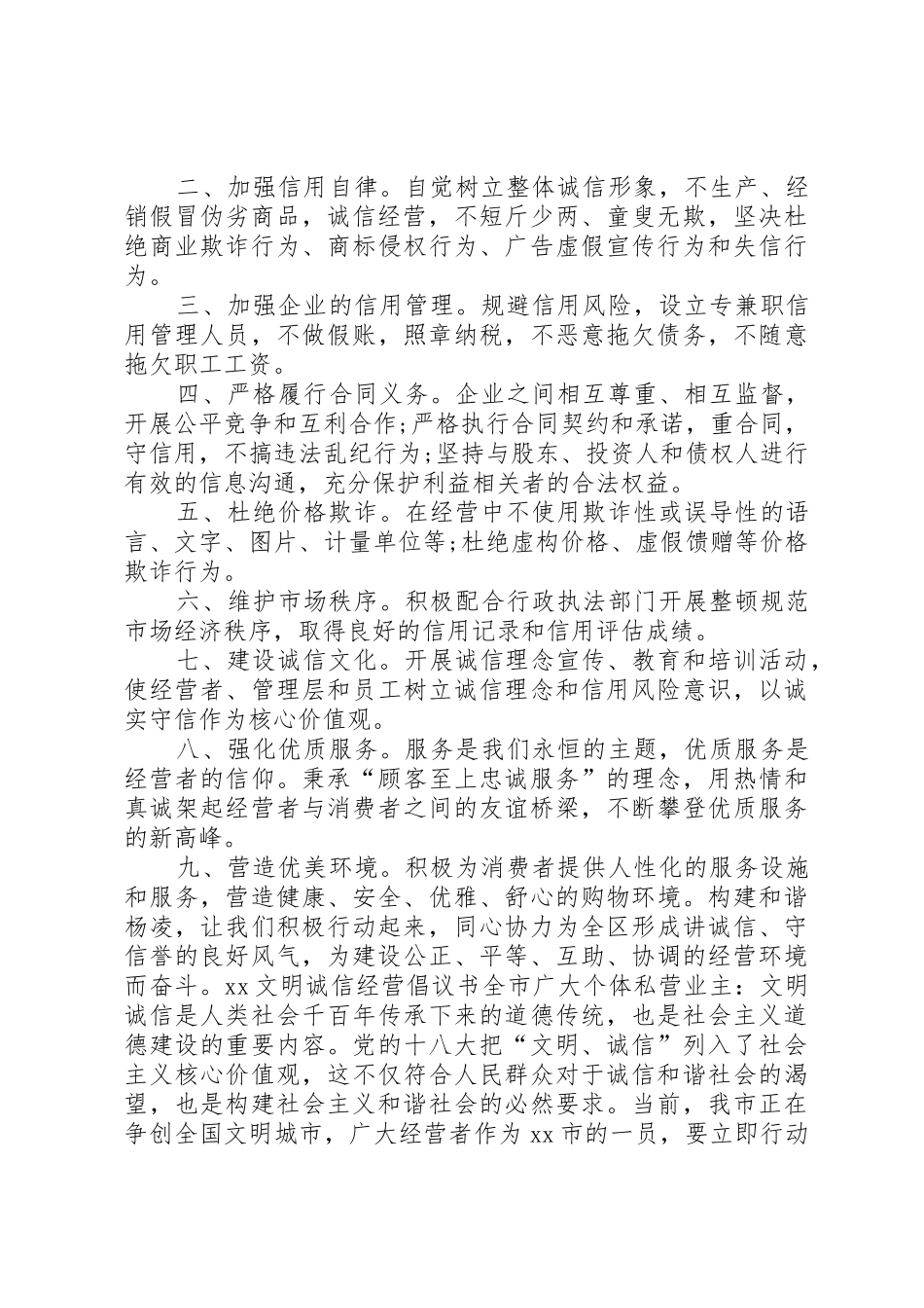 文明诚信经营倡议书范文_第2页