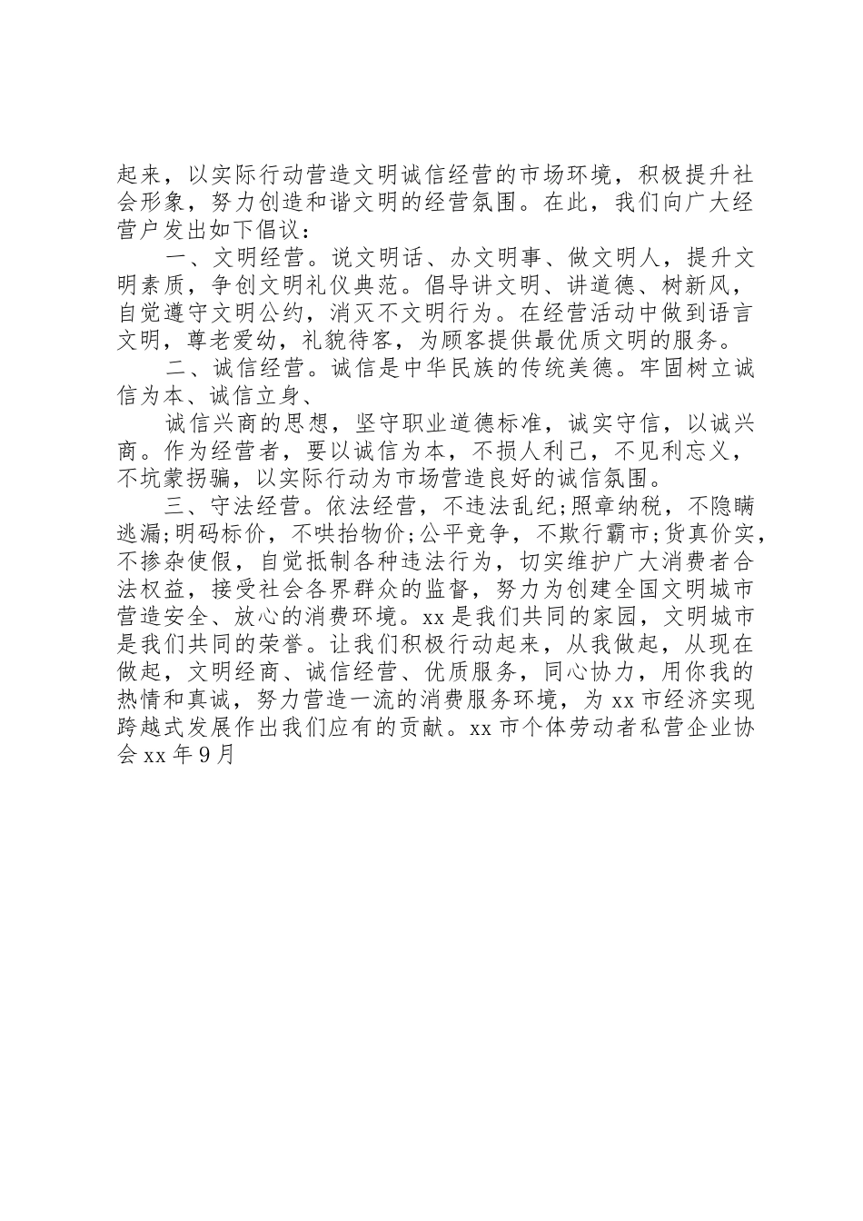 文明诚信经营倡议书范文_第3页