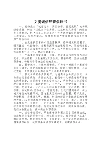 文明诚信经营倡议书范文